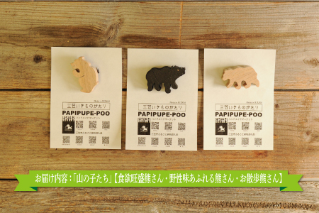 手作りの木製ブローチいきものがたり「山の子たち」【17036】