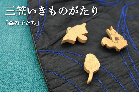 手作りの木製ブローチいきものがたり「森の子たち」【17037】