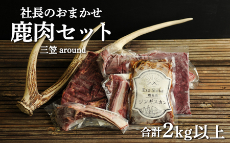 社長のおまかせ鹿肉セット合計2kg以上　三笠around【34004】