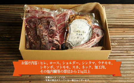 社長のおまかせ鹿肉セット合計2kg以上　三笠around【34004】