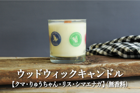 ウッドウィックキャンドル【クマ・りゅうちゃん・リス・シマエナガ】(無香料)【38013】