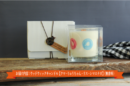 ウッドウィックキャンドル【クマ・りゅうちゃん・リス・シマエナガ】(無香料)【38013】