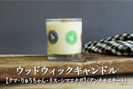 ウッドウィックキャンドル【クマ・りゅうちゃん・リス・シマエナガ】(アンチモスキート)【38014】