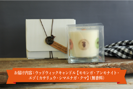 ウッドウィックキャンドル【モモンガ・アンモナイト・エゾミカサリュウ・シマエナガ・クマ】(無香料)【38015】