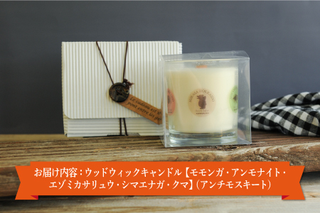 ウッドウィックキャンドル【モモンガ・アンモナイト・エゾミカサリュウ・シマエナガ・クマ】(アンチモスキート)【38016】