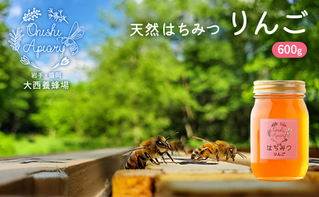盛岡市 大西養蜂場 はちみつ りんご 600g 非加熱 天然蜂蜜 天然 蜂蜜 ハチミツ 国産 リンゴ 林檎 りんごはちみつ 国産はちみつ 非加熱はちみつ 非加熱 瓶 瓶詰め 岩手 岩手県 盛岡市