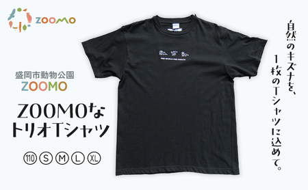 Tシャツ  ZOOMOなトリオTシャツ 110 S M L XL 盛岡市動物公園 オリジナルTシャツ 子供服 大人服 キッズ メンズ レディース オリジナル オリジナルグッズ 動物園 コラボTシャツ ファッション 服 洋服 動物愛護 支援 岩手 岩手県 盛岡市 S