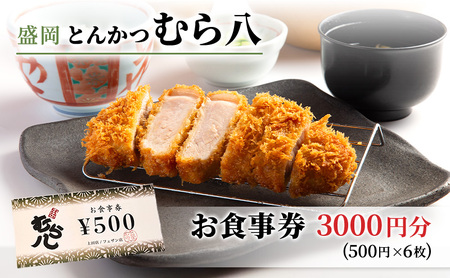 食事券 岩手 盛岡市 とんかつ むら八で使える 商品券 3000円分（500円×6枚） お食事券 レストラン チケット ギフト券 券 ランチ ディナー ランチ券 ディナー券 飲食券 クーポン 和食 フレンチ 食事 旅行 観光 ギフト プレゼント 贈答 岩手県 盛岡