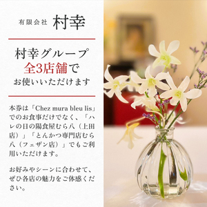 お食事券 盛岡市 5000円分 (500円×10枚) フレンチレストラン Chez mura bleu lis ハレの日の陽食屋むら八 とんかつ専門店むら八 食事券 チケット 商品券 クーポン レストラン フレンチ ランチ ディナー 老舗 外食 テイクアウト 東北 岩手 岩手県