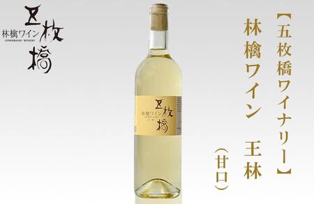 【五枚橋ワイナリー】林檎ワイン 王林（甘口）720ml