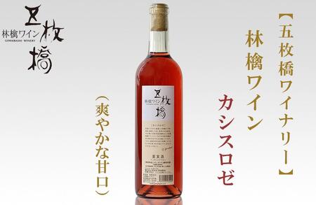 【五枚橋ワイナリー】林檎ワイン カシスロゼ（甘口）720ml