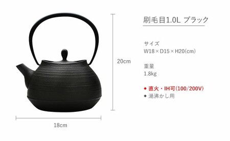 南部鉄瓶 刷毛目 1.0L ブラック 直火対応 IH対応 壱鋳堂 日本製 南部