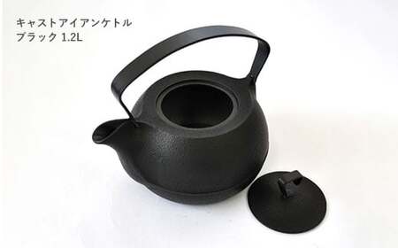 南部鉄器 鉄瓶 キャストアイアンケトル 1.2L ブラック 直火対応 IH200V対応 壱鋳堂 南部鉄瓶 日本製 ih IH 対応 やかん ケトル 南部 鉄器 鉄分 工芸品 伝統工芸品 キッチン 調理器具 