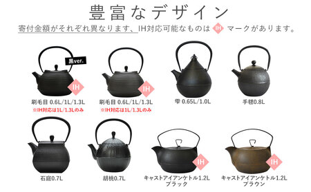 鉄分補給に最適 南部鉄器【鉄瓶】刷毛目0.6L ブラック【直火対応】【IH非対応】