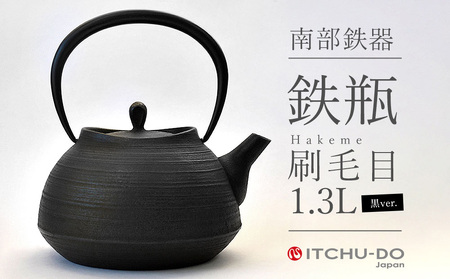 南部鉄器 鉄瓶 刷毛目 1.3L ブラック 直火対応 IH200V対応 壱鋳堂 鉄分補給に最適 南部鉄瓶 日本製 ih IH ガス 直火 対応 やかん ケトル 南部 鉄器 南部鉄 鉄分 工芸品 伝統工芸品 キッチン キッチン用品 調理器具 岩手 盛岡 