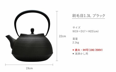 南部鉄器 鉄瓶 刷毛目 1.3L ブラック 直火対応 IH200V対応 壱鋳堂 鉄分補給に最適 南部鉄瓶 日本製 ih IH ガス 直火 対応 やかん ケトル 南部 鉄器 南部鉄 鉄分 工芸品 伝統工芸品 キッチン キッチン用品 調理器具 岩手 盛岡 