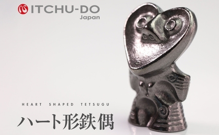 鉄分補給に最適 南部鉄器【ハート形鉄偶】 雑貨 日用品 工芸品 装飾品 