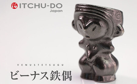 鉄分補給に最適 南部鉄器【ビーナス鉄偶】 雑貨 日用品 工芸品 装飾品