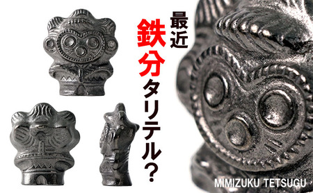 鉄分補給に最適 南部鉄器【みみずく鉄偶】 雑貨 日用品 工芸品 装飾品 