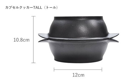 鉄分補給に最適 南部鉄器 カプセルクッカー「トール」（深型・深型）【直火対応】【IH200V対応】