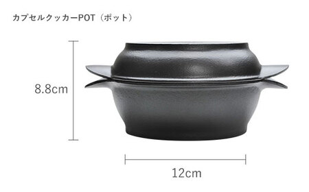 鉄分補給に最適 南部鉄器 カプセルクッカー「ポット」（浅型・深型）【直火対応】【IH200V対応】