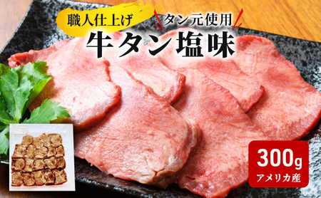 牛タン 塩味 300g タン元使用 職人仕上げ 牛たん ぎゅうたん 肉 お肉 厚切り 焼肉 焼き肉 BBQ バーベキュー 味付け 熟成 スライス 牛肉 タン 冷凍 惣菜 おかず おつまみ 晩酌 逸品 贅沢 グルメ お取り寄せ 産地直送 詰め合わせ 人気 定番 厳選素材 絶品 美味しい 岩手県 盛岡市 東北 岩手 盛岡 看板のない小さなお肉屋さん