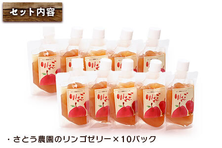 先行予約 さとう農園の葉とらずりんごで作る リンゴゼリー10パック おやつ デザート スイーツ 食後 2025年12月中旬より順次発送 
