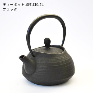 南部鉄器 ティーポット刷毛目0.4L（ブラック）