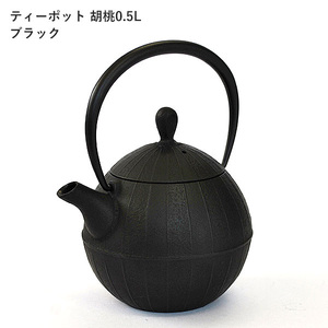  南部鉄器 ティーポット胡桃0.5L（ブラック）