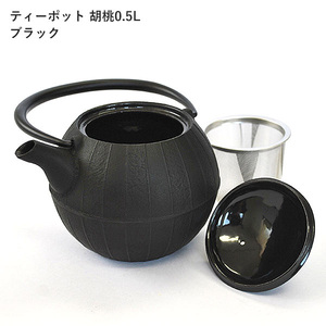  南部鉄器 ティーポット胡桃0.5L（ブラック）