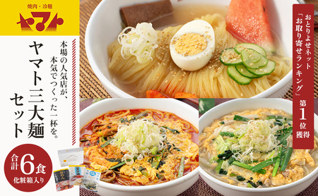 ヤマト 三大麺 セット 詰め合わせ 焼肉冷麵ヤマト 冷麺 温麺 塩温麺 各2食 化粧箱入り 盛岡冷麺 スープ カクテキ 盛岡三大麺 焼肉屋 生麺 麺 麺類 辛麺 ピリ辛 牛骨スープ 牛骨 惣菜 昼食 夜食 夕食 岩手 岩手県 盛岡市