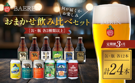 クラフトビール 定期便 3ヶ月 缶ビール 瓶ビール 各12本 飲み比べセット ベアレン ベアレンビール 飲み比べ セット 詰め合わせ 地ビール ビール ラガー 酒 アルコール 缶 瓶 岩手 岩手県 盛岡市 3回 定期