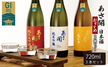 日本酒 お試し 飲み比べ 3種 各 720ml セット あさ開 お酒 酒 アルコール 晩酌 純米大吟醸 純米吟醸 純米酒 純米 大吟醸 吟醸酒 飲み比べセット 日本酒飲み比べ 詰め合わせ ギフト プレゼント 贈答 贈答品 岩手 岩手県 盛岡 盛岡市