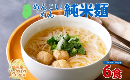 盛岡 めんこいめん 純米麺 6食 えごまスープ 付 米粉麺 グルテンフリー 麺 米粉 グルメ お取り寄せ ギフト お土産 手土産 ご当地 プレゼント ラーメン めんこい 農事組合法人となん 送料無料 岩手県 盛岡市