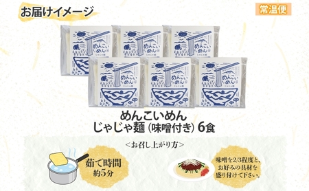 盛岡 めんこいめん じゃじゃ麺 6食 米粉麺 グルテンフリー 麺 米粉 グルメ お取り寄せ ギフト お土産 手土産 ご当地 プレゼント ラーメン 6食 めんこい 農事組合法人となん 送料無料 岩手県 盛岡市 