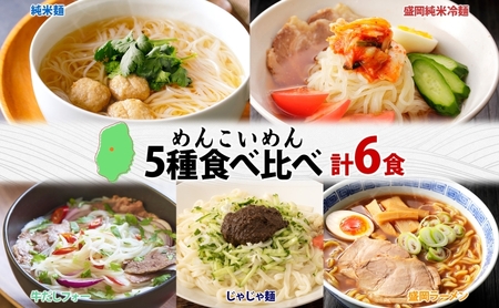 盛岡 めんこいめん 5種 食べ比べ 計6食 Aセット 純米麺 冷麺 じゃじゃ麺 牛だしフォー 盛岡ラーメン 米粉麺 グルテンフリー 麺 米粉 グルメ お取り寄せ ギフト ラーメン 