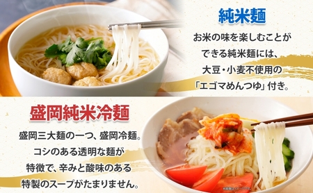 盛岡 めんこいめん 5種 食べ比べ 計6食 Aセット 純米麺 冷麺 じゃじゃ麺 牛だしフォー 盛岡ラーメン 米粉麺 グルテンフリー 麺 米粉 グルメ お取り寄せ ギフト ラーメン 