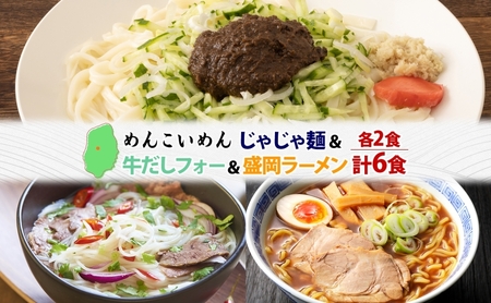 盛岡 めんこいめん 3種 計6食 Cセット じゃじゃ麺 牛だし フォー 盛岡ラーメン グルテンフリー 米粉麺 麺 米粉 ラーメン グルメ お取り寄せ ギフト プレゼント めんこい 農事組合法人となん 送料無料 岩手県 盛岡市 