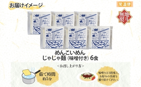 無地熨斗 盛岡 めんこいめん じゃじゃ麺 6食 米粉麺 グルテンフリー 麺 米粉 グルメ お取り寄せ ギフト お土産 手土産 ご当地 プレゼント ラーメン 6食 めんこい 熨斗 のし 名入れ不可 送料無料 岩手県 盛岡市