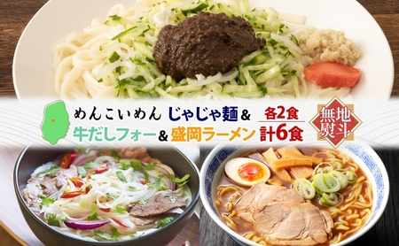無地熨斗 盛岡 めんこいめん 3種 計6食 Cセット じゃじゃ麺 牛だし フォー 盛岡ラーメン グルテンフリー 米粉麺 米粉 ラーメン グルメ お取り寄せ ギフト ラーメン 熨斗 のし 名入れ不可 送料無料 岩手県 盛岡市 