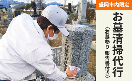 《盛岡市内限定》お墓清掃代行 (お墓参り 報告書)