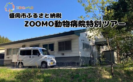 ZOOMO動物病院特別ツアー 盛岡市 盛岡 体験 動物 鳥 病院 公園 動物園 獣医 イベント