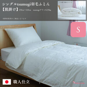 ＼作り立てをお届け／シングルtsumugi羽毛ふとん【肌掛け】　職人手作りふとん　受注生産　0.35kg　ダウンパワー400dp　無洗剤洗浄　アレルギーの方にも安心　岩手　盛岡　さんさ裂き織使用　伝統技術　完全国内生産　100年寝具　やよいリビング