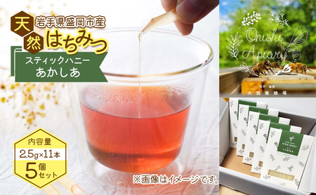 盛岡市 大西養蜂場 盛岡産はちみつ【スティックハニー あかしあ 2.5g×11本】5個 セット 国産 非加熱  ハチミツ 蜂蜜 国産はちみつ 非加熱はちみつ 個包装 岩手 岩手県  