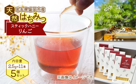盛岡市 大西養蜂場 盛岡産はちみつ【スティックハニー りんご 2.5g×11本】5個 セット 国産 非加熱  ハチミツ 蜂蜜 国産はちみつ 非加熱はちみつ 非加熱 岩手 岩手県 