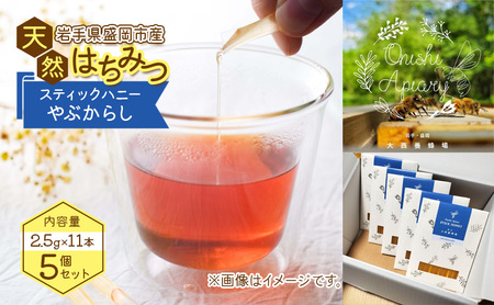盛岡市 大西養蜂場 盛岡産はちみつ【スティックハニー やぶからし2 .5g×11本】5個 セット 国産 非加熱 ハチミツ 蜂蜜 国産はちみつ 非加熱はちみつ 非加熱 岩手 岩手県