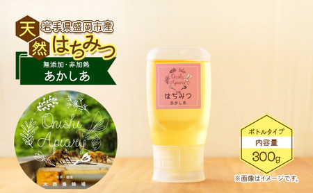 盛岡市 大西養蜂場 盛岡産はちみつ【使いやすい 300g ボトル あかしあ】 大西養蜂場  非加熱はちみつ 非加熱 ハチミツ 蜂蜜 国産 国産はちみつ 国産はちみつ非加熱 アカシア蜂蜜 非加熱蜂蜜 国産蜂蜜 はちみつ 岩手 岩手県