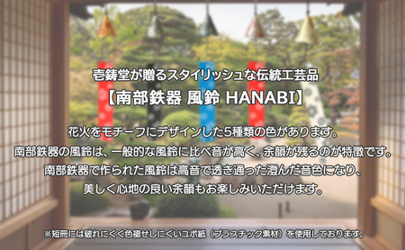 南部鉄器 風鈴・HANABI　金赤