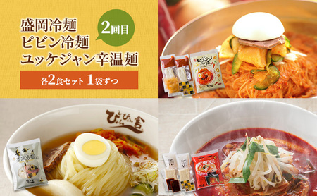 【 定期便 3回】麺類7種のMコース 麺 麺類 冷麺 温麺 じゃじゃ麺 冷蔵 ぴょんぴょん舎 岩手県 盛岡市