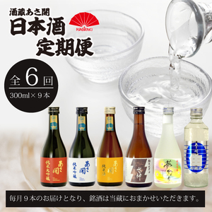 ★ 盛岡市 定期便 ◆あさ開の日本酒毎月 300ml × 9本 全6回 酒 お酒 日本酒 アルコール 純米大吟醸 純米吟醸 純米酒 本醸造 生貯蔵酒 辛口